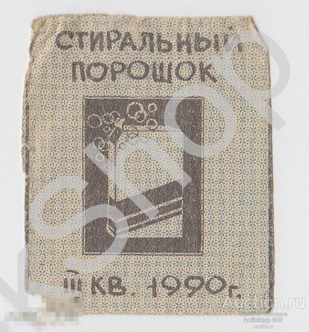 Талон на стиральный порошок.3 квартал 1990г. Камчатка. Петропавловск-Камчатский.Дальрыба.
