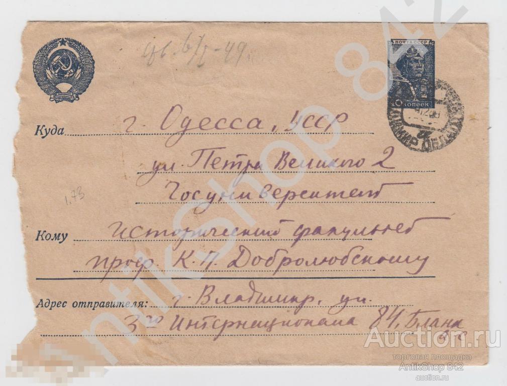 Конверт почта Владимир-Одесса 1948г. Профессору Добролюбскому.