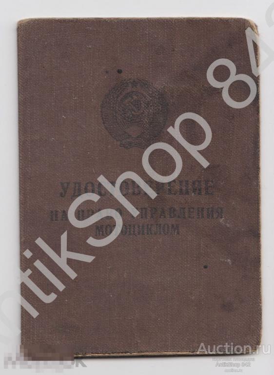 Удостоверение на право управления мотоциклом 1963г. Луганск.Донбасс.