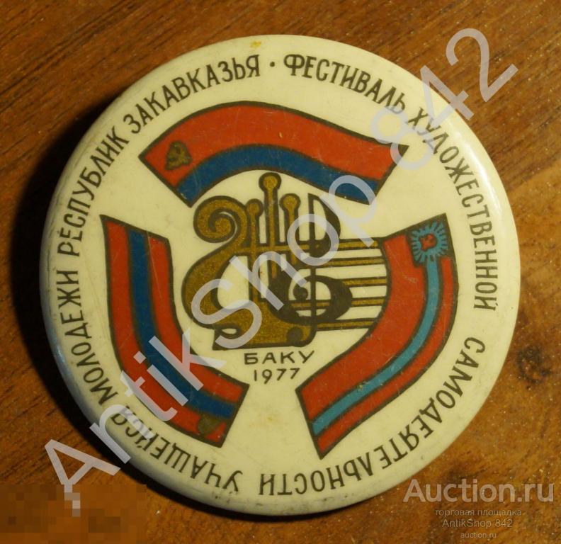 Художественная самодеятельность учащейся молодежи республик Закавказья. Баку 1977.Азербайджан.