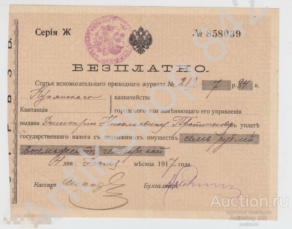 Квитанция казначейства Купянск Харьков на 7 рублей.1917г. налог.