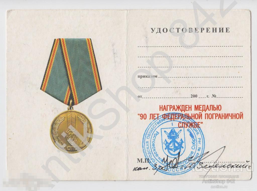 Удостоверение к медали 90 лет Пограничной службе. Бланк.