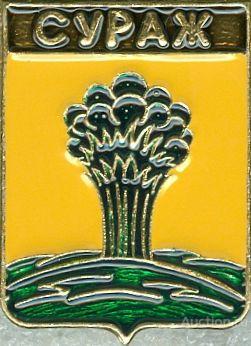 СУРАЖ (БРЯНСКАЯ) (регионы-сгб) (СМ31)