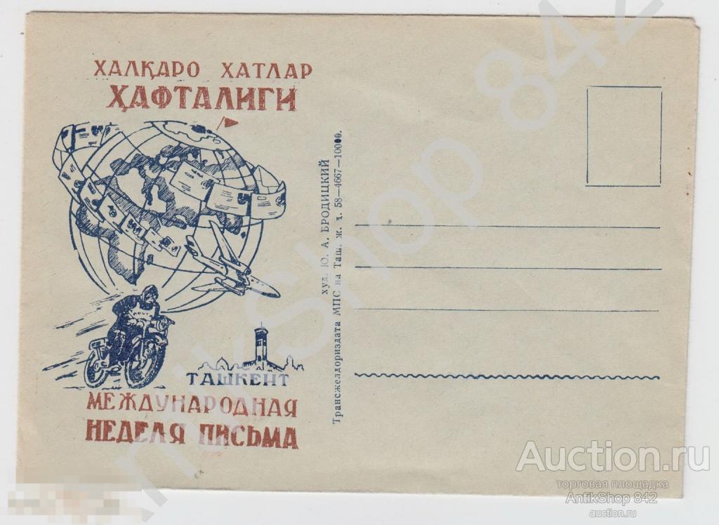 Конверт Неделя письма.Ташкент. Мотоцикл самолет.Худ.Бродицкий.