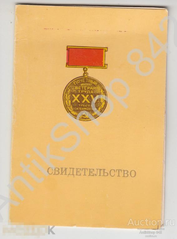 Удостоверение на знак Почетный ветеран труда Южтехмонтаж.1991г.