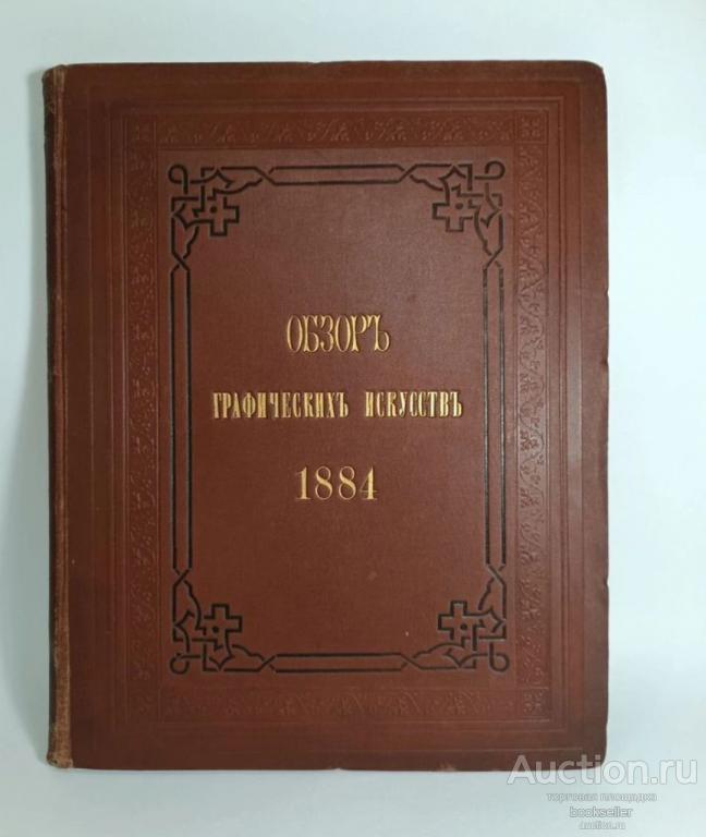 Обзор графических искусств 1884 г