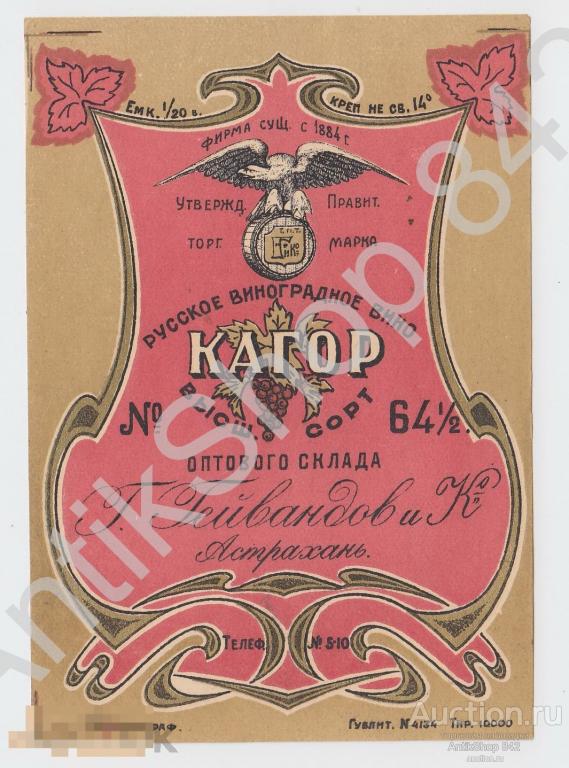 Этикетка вино Кагор. Склад Гейвандов Астрахань.