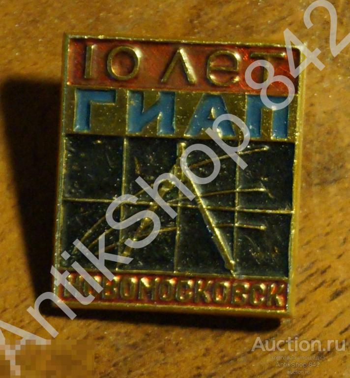 Новомосковск.10 лет ГИАП. Новомосковский институт азотной промышленности.
