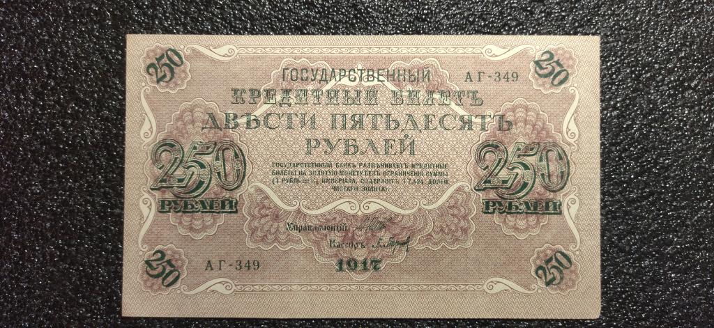 250 рублей 1917 года. Барышев КОЛЛЕКЦИОННОЕ СОСТОЯНИЕ. UNC- R