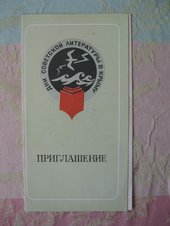Приглашение на Дни советской литературы в Крыму, СССР 1978 год (6.25)