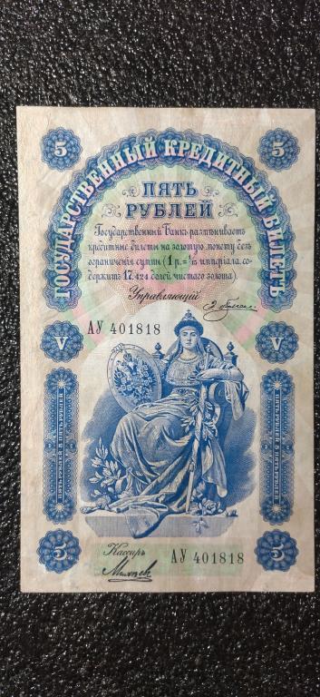 5 рублей 1898 года. А. Плеске - Михеев. RRRRRRR