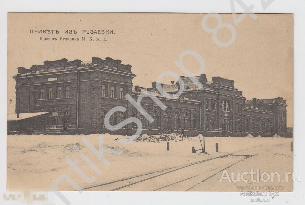 Привет из Рузаевки. Вокзал Рузаевка МКЖД. Почта в Кролевец Чернигов 1913г.