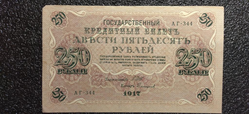 250 рублей 1917 года. Софронов. КОЛЛЕКЦИОННОЕ СОСТОЯНИЕ. аUNC- R