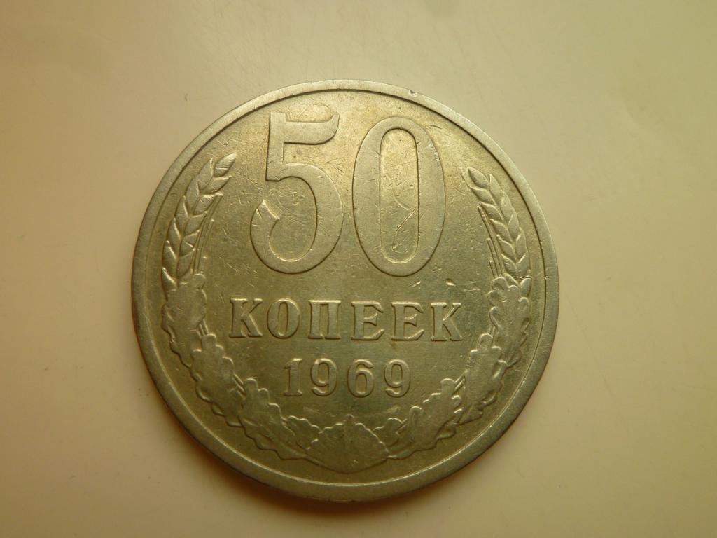 50 копеек 1969 года. Нечастые! Хорошее состояние! 4164