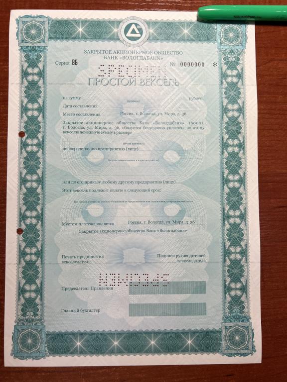 Банк Вологдабанк  простой вексель серия ВБ образец