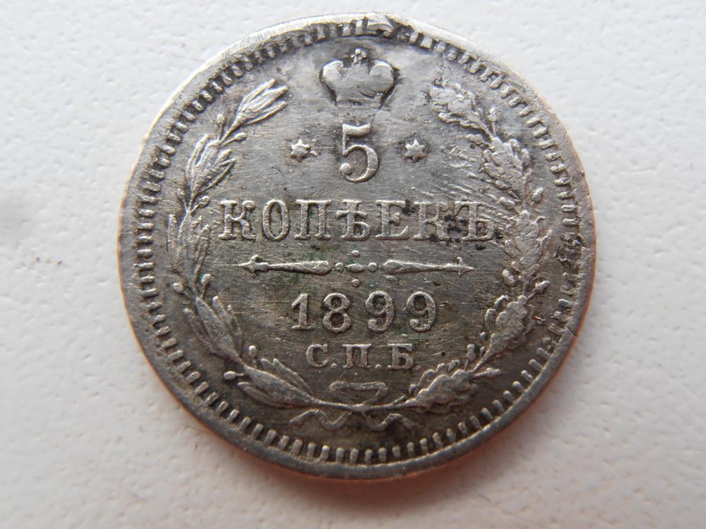 5 КОПЕЕК 1899 СПБ АГ НИКОЛАЙ II СЕРЕБРО ОРИГИНАЛ