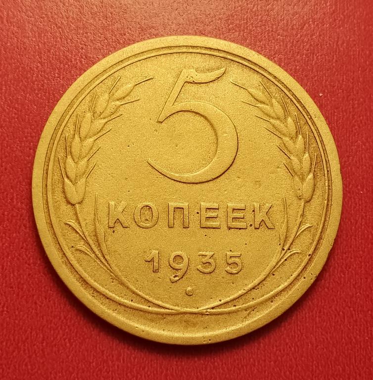 5 копеек СССР 1935 новый тип №1 редкая отличная РАСПРОДАЖА СМ.ВСЕ ЛОТЫ