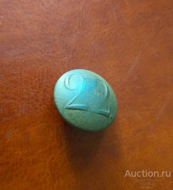 ПОЛКОВАЯ ПУГОВИЦА № 22 ХОРОШИЙ СОХРАН. РЕКОМЕНДУЮ.