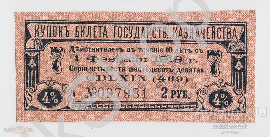Купон 2  руб. Билета Государственного казначейства.