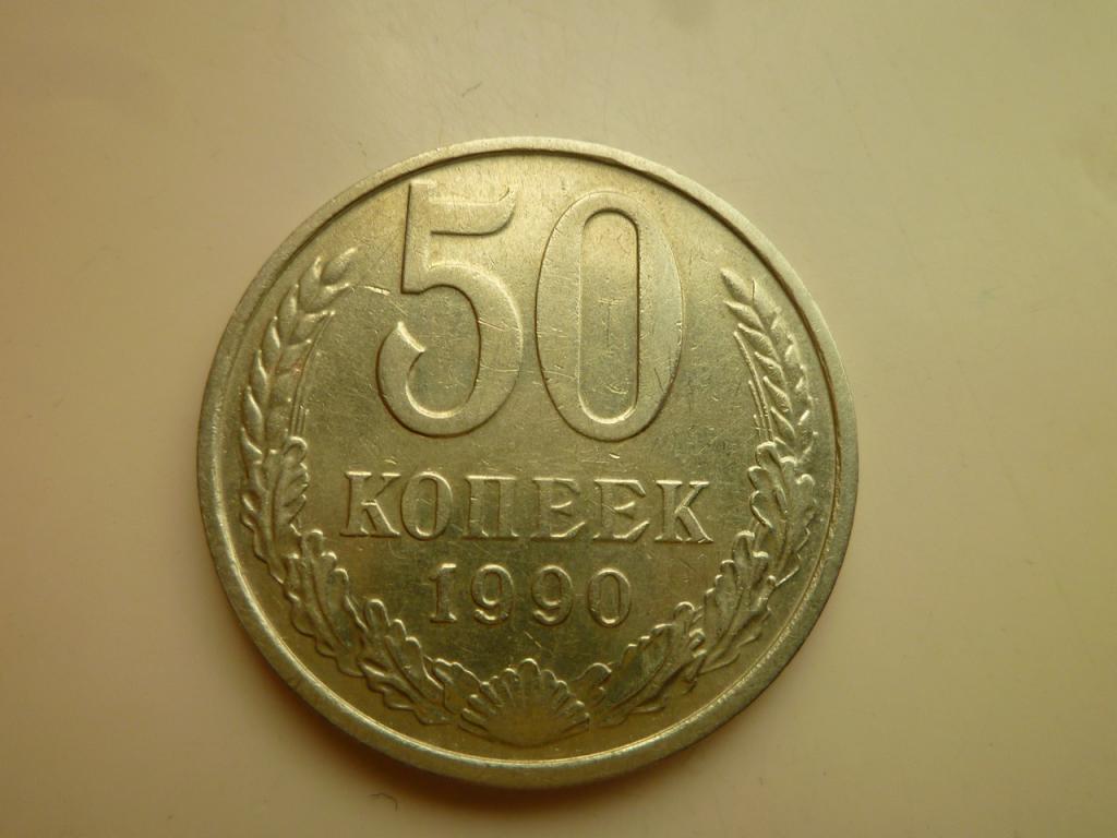 50 копеек 1990 года. Нечастые! Отличное состояние! Блеск. 4171