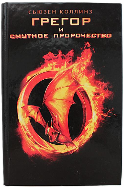 С. Коллинз «ГРЕГОР И СМУТНОЕ ПРОРОЧЕСТВО»