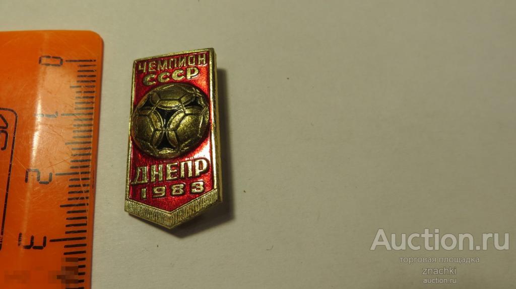 ДНЕПР 1983  ЧЕМПИОН СССР     (245 )