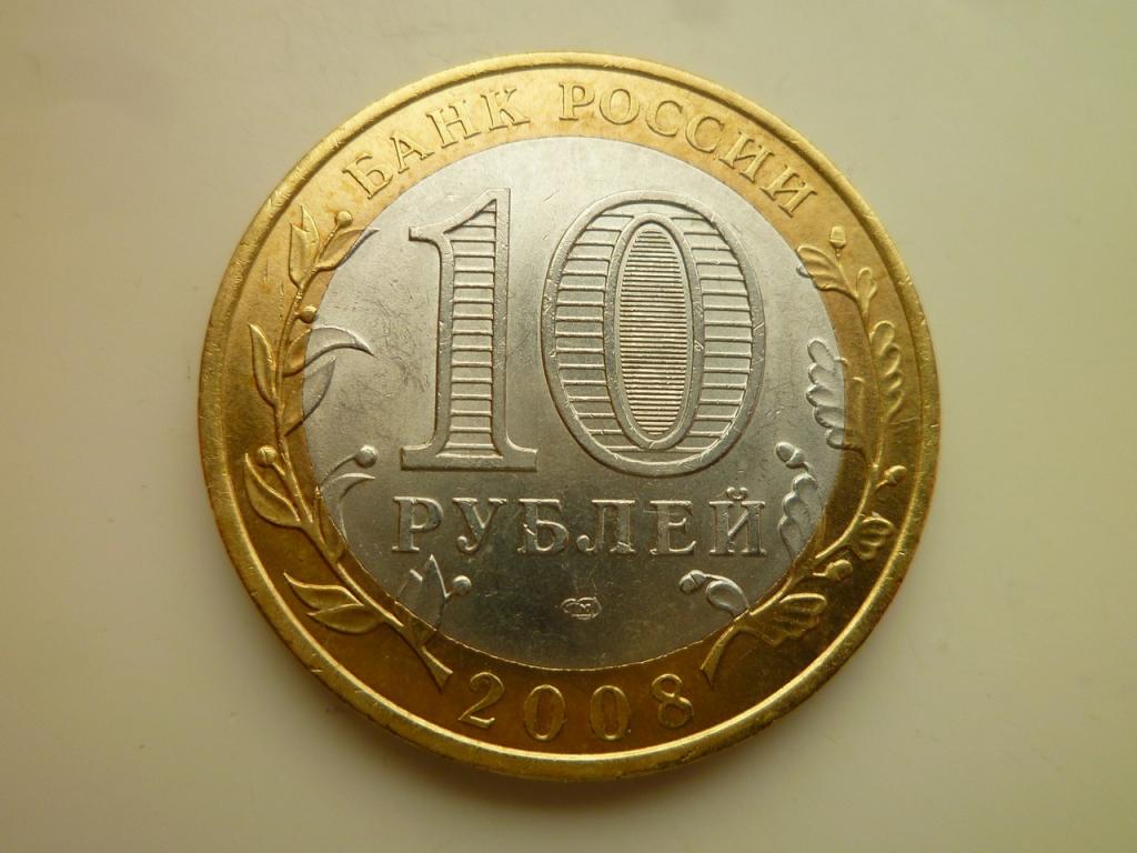 10 рублей 2008 года Астраханская область СПМД. AU/UNC. Отличное состояние! Блеск! 689