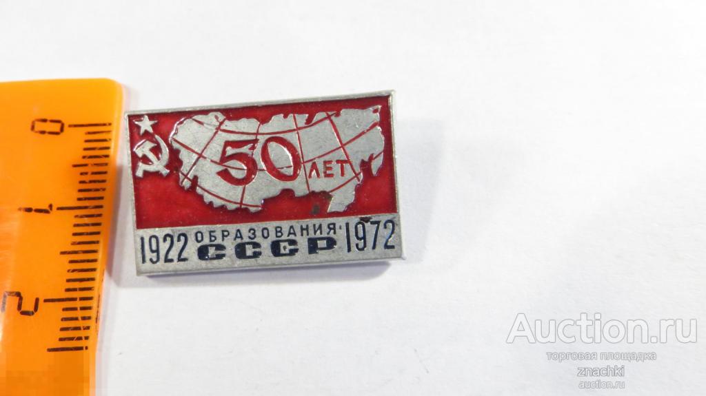 50 ЛЕТ ОБРАЗОВАНИЯ СССР       (245 )