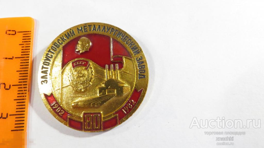 ЗЛАТОУСТОВСКИЙ МЕТАЛЛУРГИЧЕСКИЙ ЗАВОД  80 ЛЕТ        (245 )