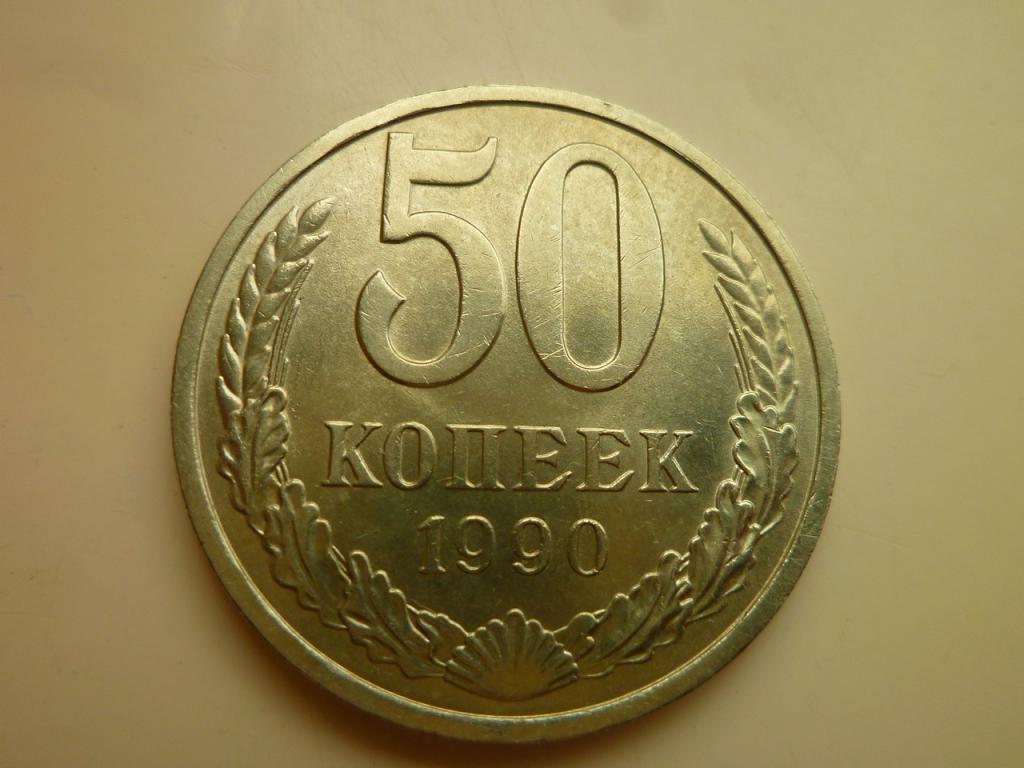50 копеек 1990 года. Нечастые! AU/UNC. Отличное коллекционное состояние! Блеск. 4966