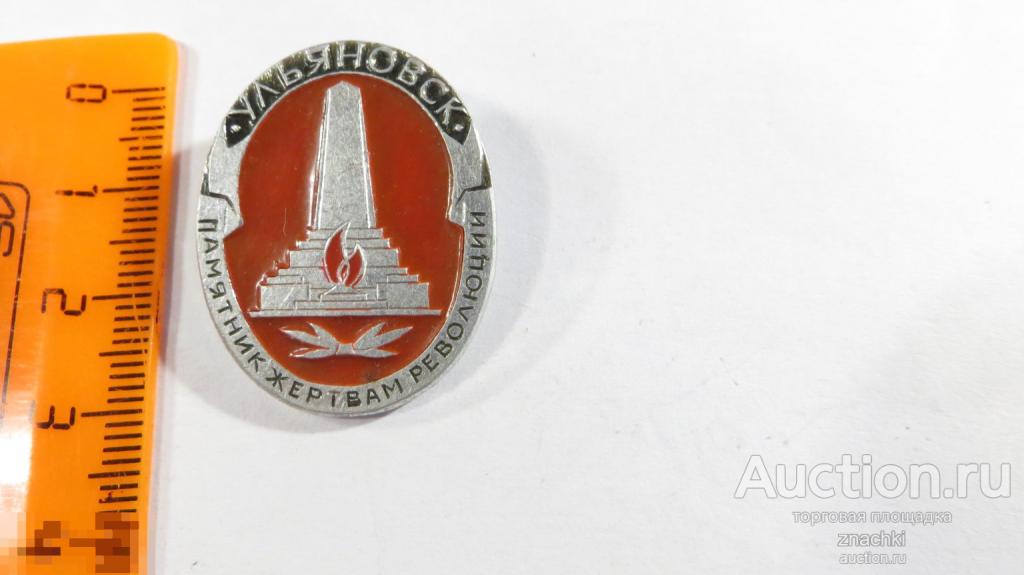 УЛЬЯНОВСК ПАМЯТНИК ЖЕРТВАМ РЕВОЛЮЦИИ   ЭТПК       (245 )