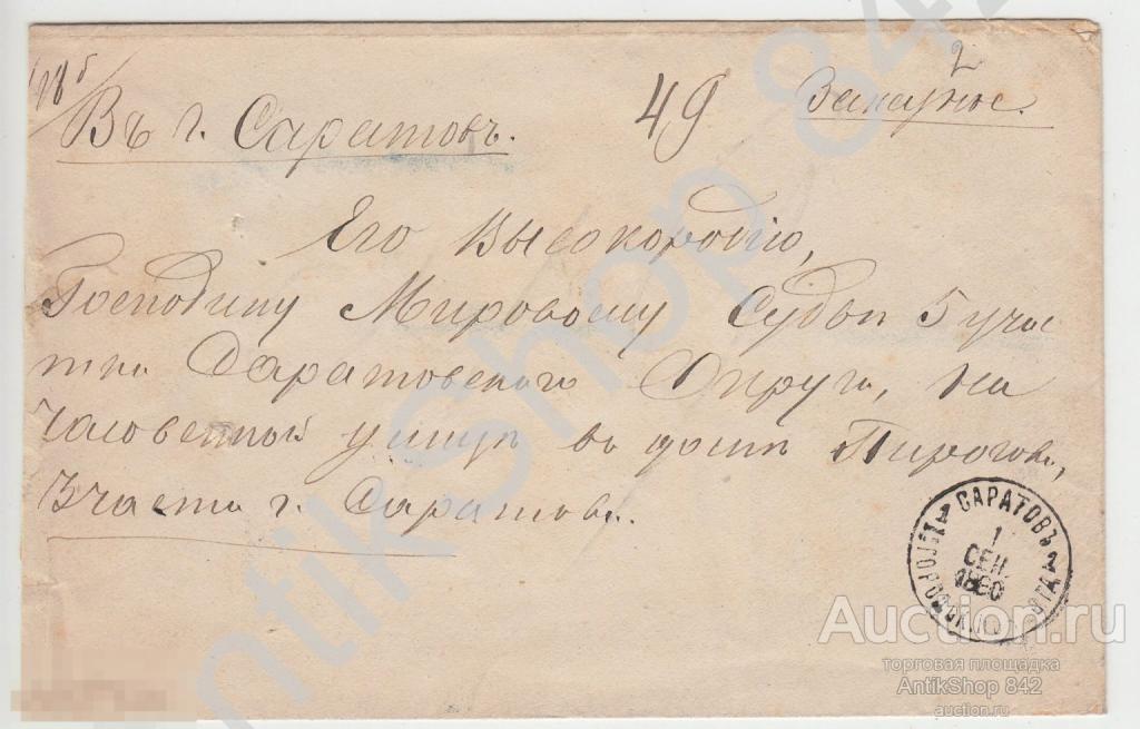 Конверт почта в Саратов мировому судье 1880г.