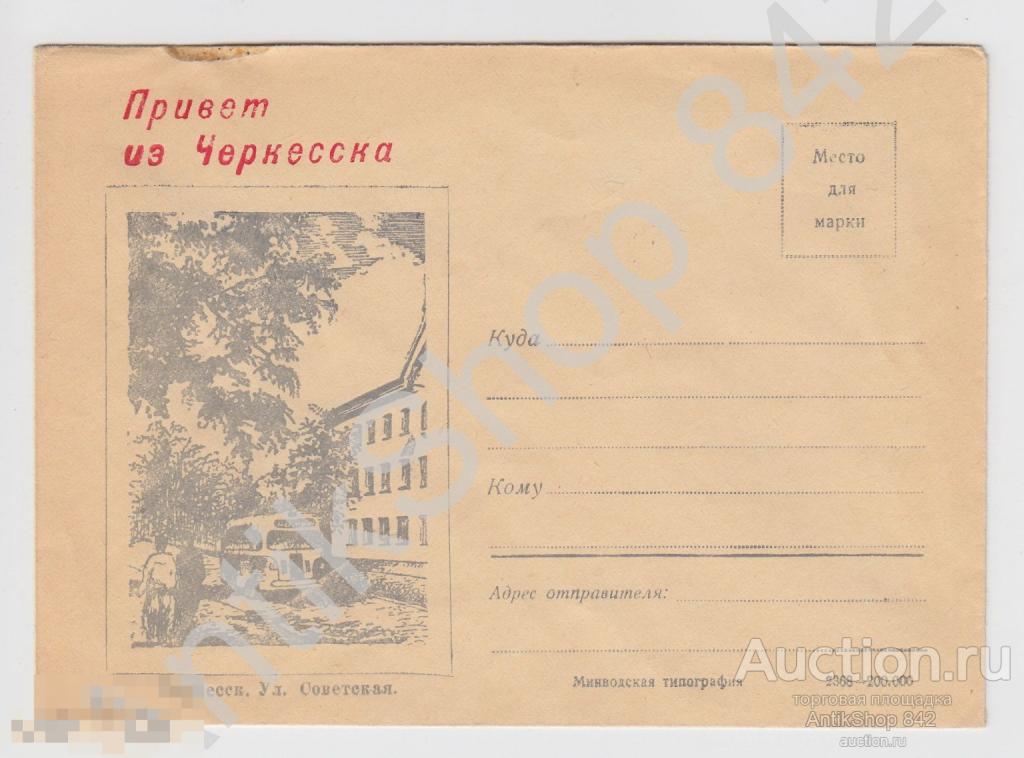 Конверт Привет из Черкесска.Черкесск.Улица Советская.