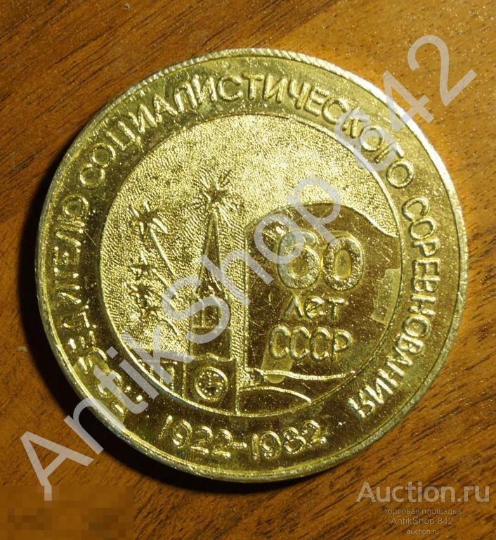 Пермь.Машиностроительный завод. Победителю соцсоревнования. 1922-1982. Наградная.