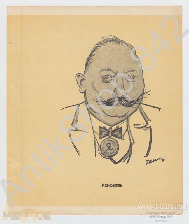 Ренодель.Художник Дени.Шарж из серии Лицо международного меньшивизма.1931г. Графика.