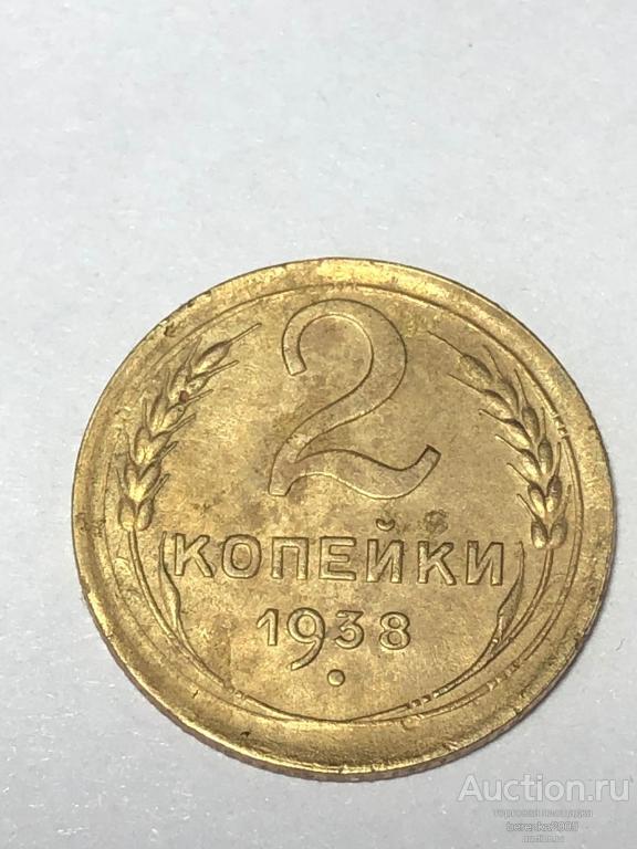 2 копейки 1938 года шт Д (А 5280)