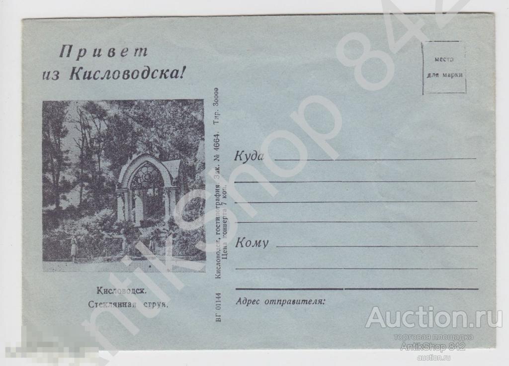 Конверт.Кисловодск.Стеклянная струя.