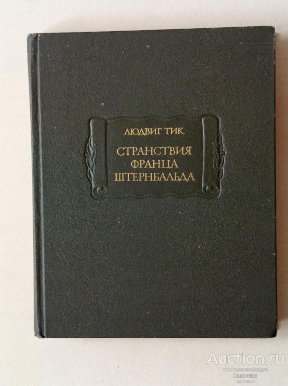 Книга Людвиг Тик Странствия Франца Штернбальда 1987