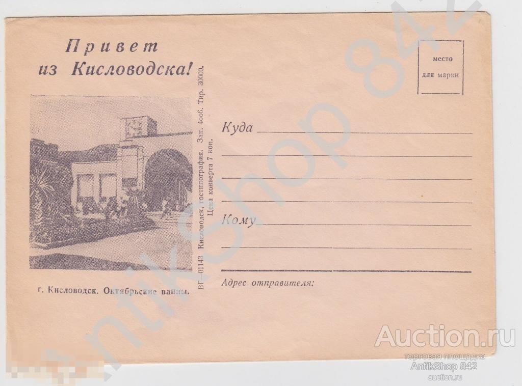 Конверт.Кисловодск.Октябрьские ванны.