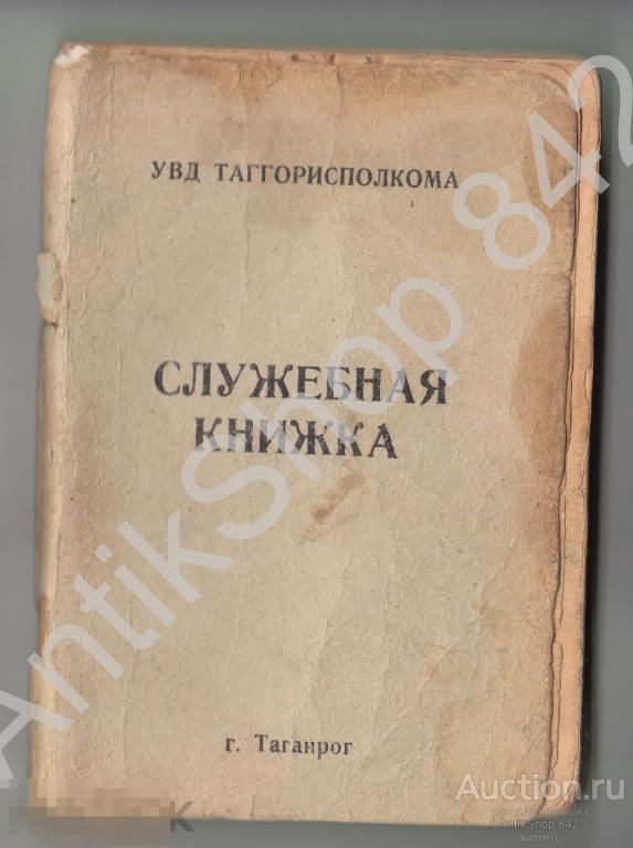 Служебная книжка.1993г. МВД.Милиция.