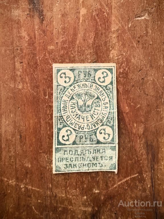 3 рубля 1919 Батуми