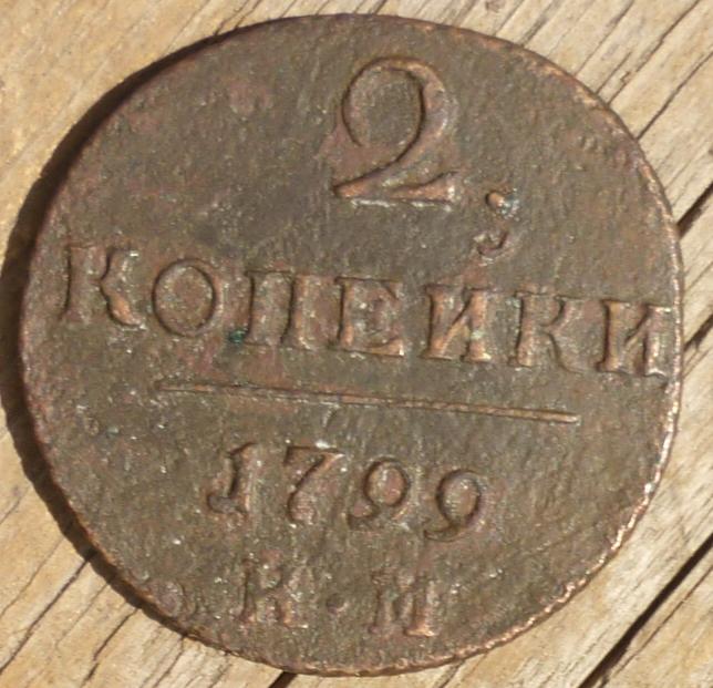 2 Копейки 1799 КМ года