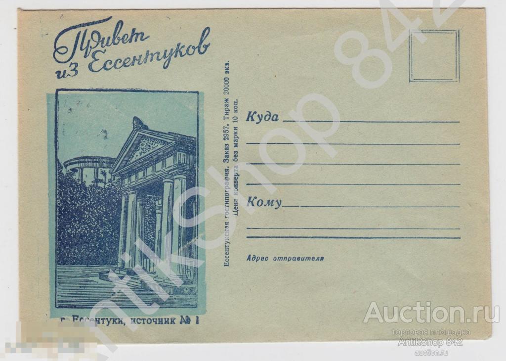 Конверт Ессентуки Источник №1.