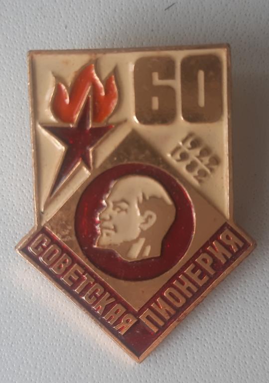 Значок 60 лет Советской Пионерии