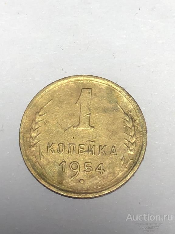 1 копейка 1954 года  (А 5282)
