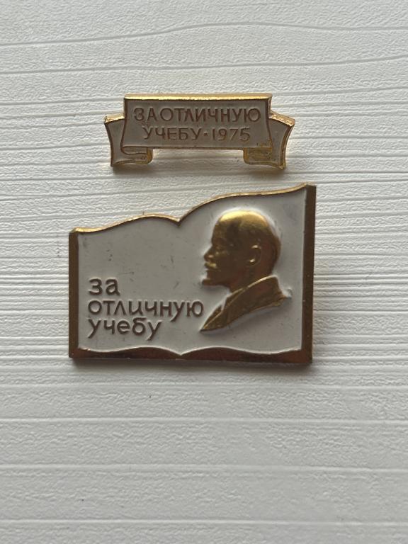 СССР. 1975 г. За отличную учебу.