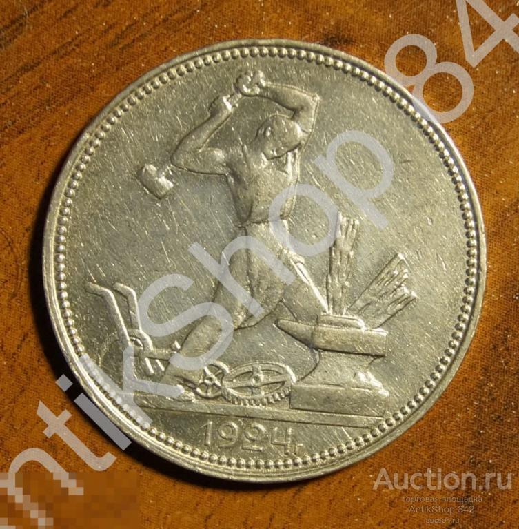 50 копеек 1924г. П.Л.
