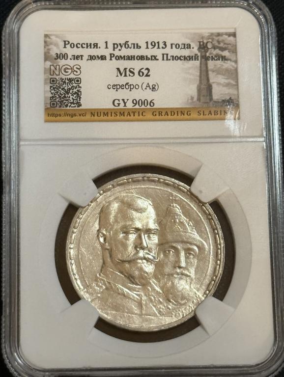 1 рубль 1913г 300 лет домы Романовых ms62