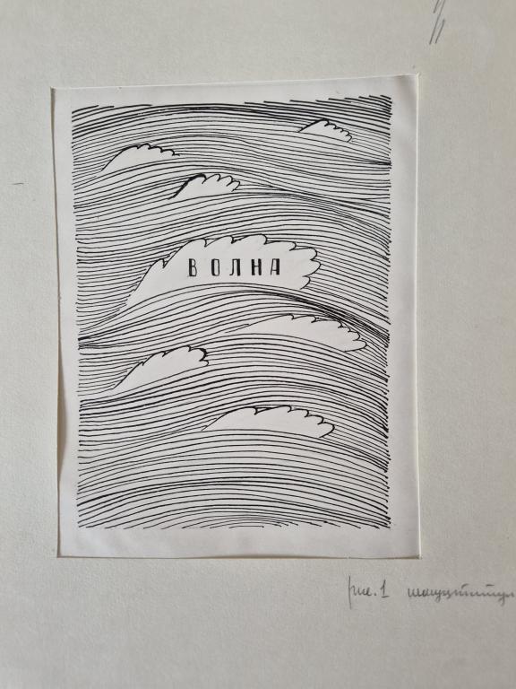 Дувидов В.А. (1932-2000) Волна. Шмуцтитул к книге В.Коржикова