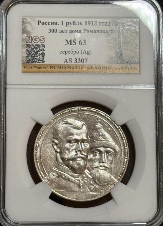 1 рубль 1913г 300 лет домы Романовых ms63
